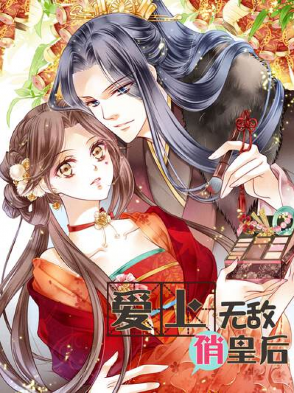 爱上无敌俏皇后,爱上无敌俏皇后漫画