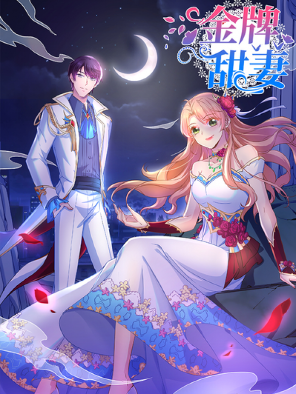 金牌甜妻,金牌甜妻漫画