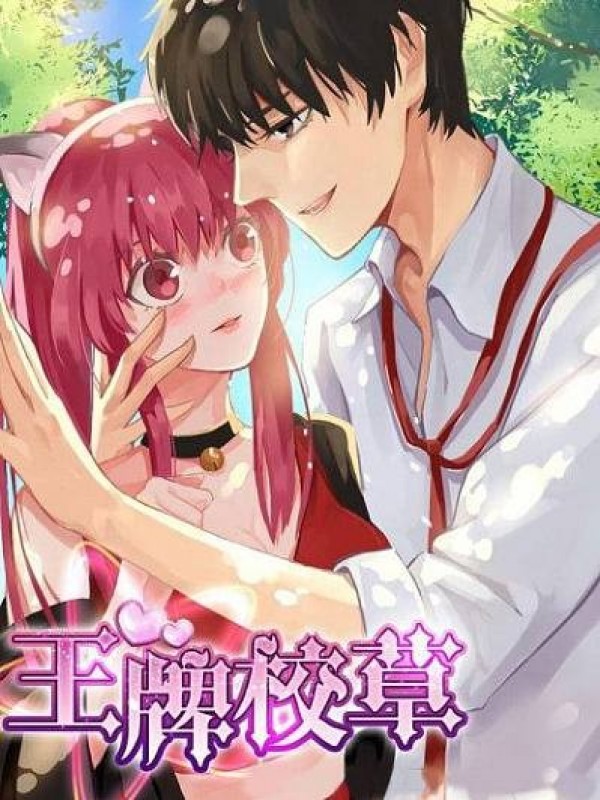 王牌校草,王牌校草漫画