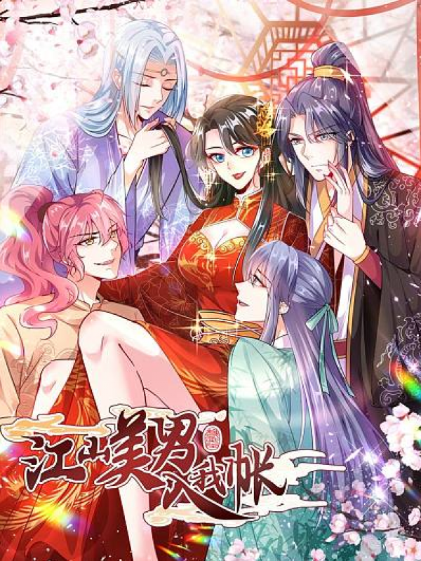 江山美男入我帐,江山美男入我帐漫画