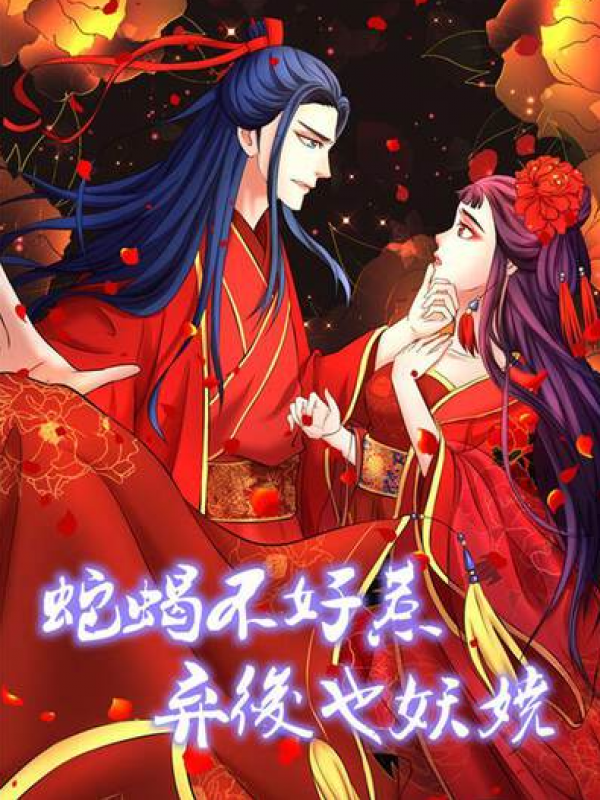 蛇蝎不好惹：弃后也妖娆,蛇蝎不好惹：弃后也妖娆漫画