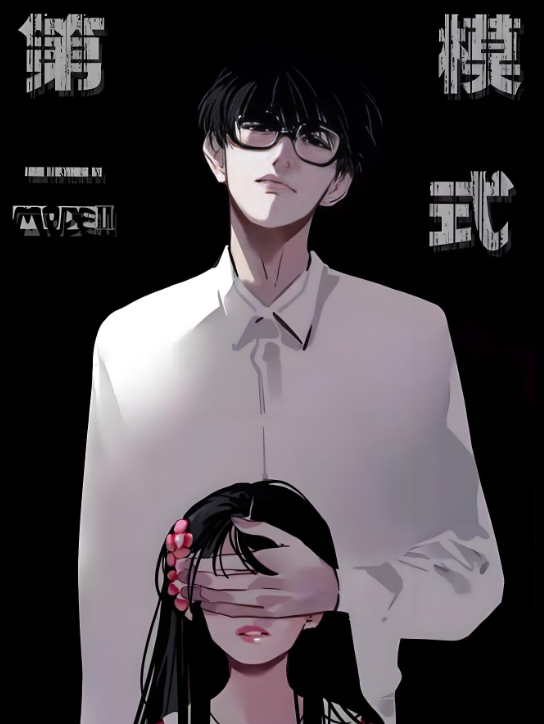 第二模式,第二模式漫画